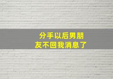 分手以后男朋友不回我消息了