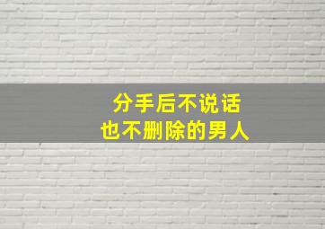 分手后不说话也不删除的男人