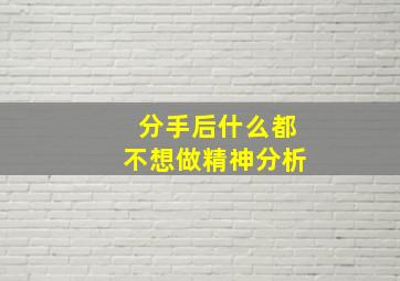 分手后什么都不想做精神分析