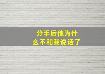 分手后他为什么不和我说话了