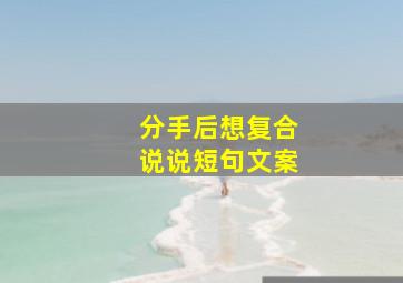 分手后想复合说说短句文案