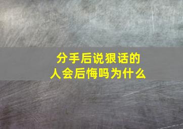 分手后说狠话的人会后悔吗为什么