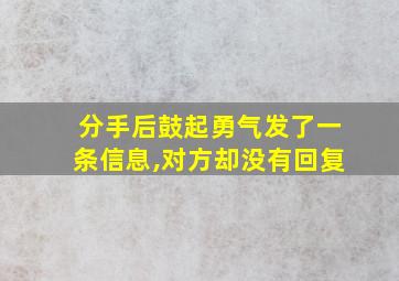 分手后鼓起勇气发了一条信息,对方却没有回复