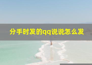 分手时发的qq说说怎么发