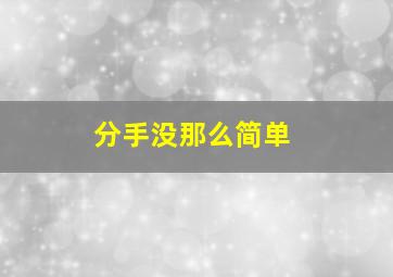 分手没那么简单