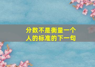 分数不是衡量一个人的标准的下一句