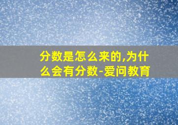 分数是怎么来的,为什么会有分数-爱问教育