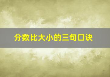 分数比大小的三句口诀