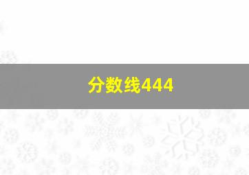 分数线444