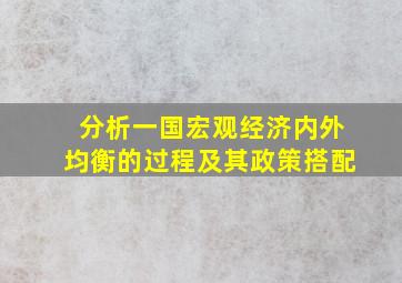 分析一国宏观经济内外均衡的过程及其政策搭配