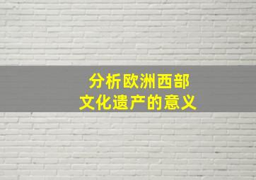 分析欧洲西部文化遗产的意义