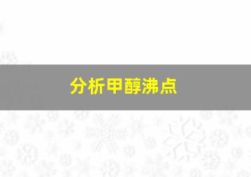 分析甲醇沸点