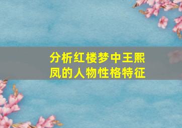 分析红楼梦中王熙凤的人物性格特征