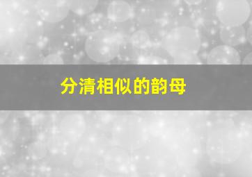 分清相似的韵母