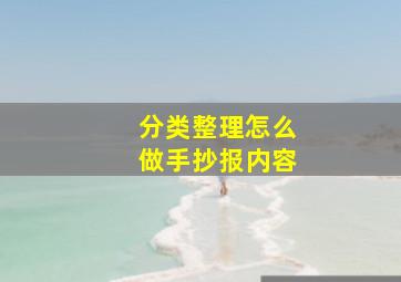 分类整理怎么做手抄报内容