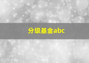 分级基金abc