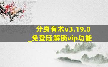 分身有术v3.19.0_免登陆解锁vip功能