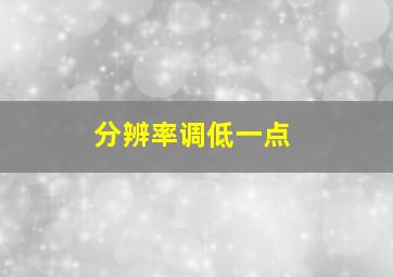 分辨率调低一点