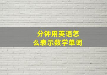 分钟用英语怎么表示数学单词