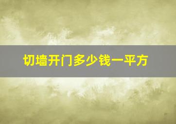 切墙开门多少钱一平方