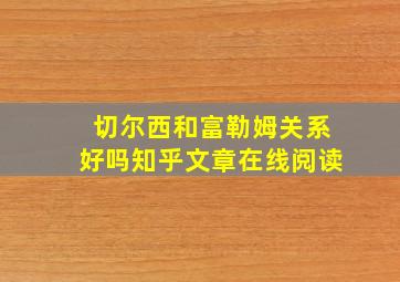 切尔西和富勒姆关系好吗知乎文章在线阅读