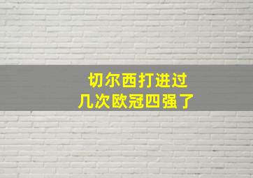 切尔西打进过几次欧冠四强了