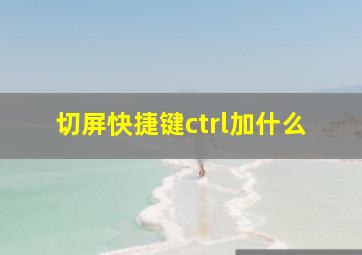 切屏快捷键ctrl加什么