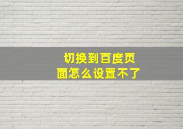 切换到百度页面怎么设置不了