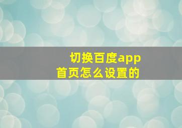 切换百度app首页怎么设置的