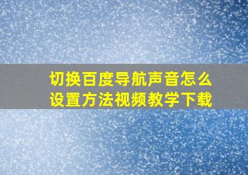 切换百度导航声音怎么设置方法视频教学下载