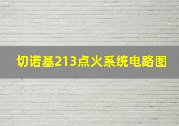 切诺基213点火系统电路图