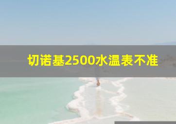 切诺基2500水温表不准