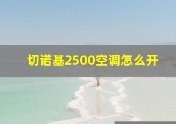 切诺基2500空调怎么开