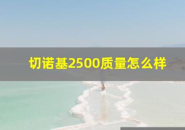 切诺基2500质量怎么样