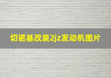 切诺基改装2jz发动机图片