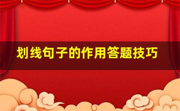 划线句子的作用答题技巧