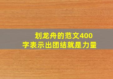 划龙舟的范文400字表示出团结就是力量