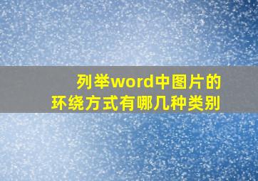 列举word中图片的环绕方式有哪几种类别