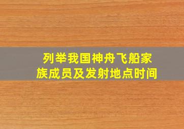 列举我国神舟飞船家族成员及发射地点时间