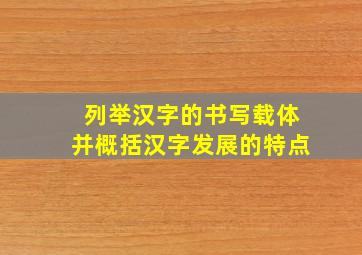 列举汉字的书写载体并概括汉字发展的特点