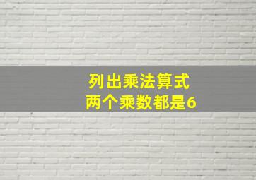 列出乘法算式两个乘数都是6