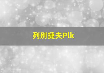 列别捷夫Plk