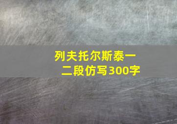 列夫托尔斯泰一二段仿写300字