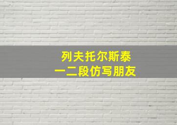 列夫托尔斯泰一二段仿写朋友