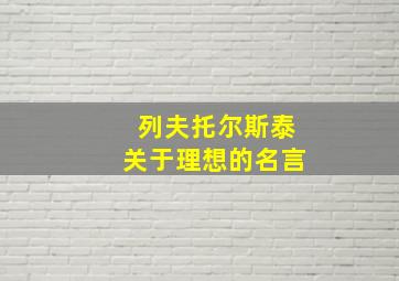 列夫托尔斯泰关于理想的名言