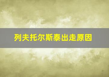 列夫托尔斯泰出走原因