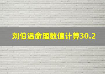 刘伯温命理数值计算30.2