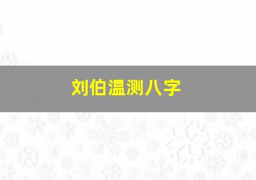 刘伯温测八字