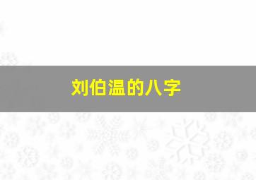 刘伯温的八字