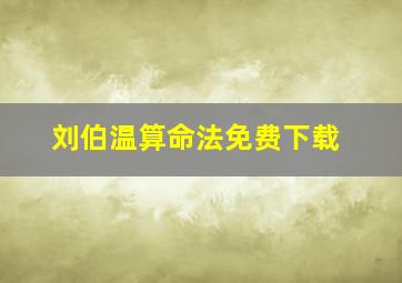 刘伯温算命法免费下载